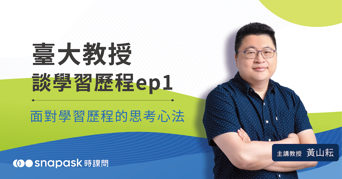 臺大教授談學習歷程Ep1 面對學習歷程的思考心法